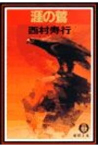楽天kobo電子書籍ストア 涯の鷲 電子復刻版 西村寿行 楽天kobo電子書籍ストア 涯の鷲 電子復刻版 西村寿行
